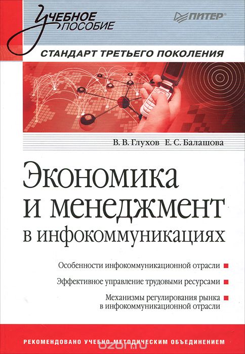 Скачать книгу "Экономика и менеджмент в инфокоммуникациях, В. Глухов, Е. Балашова"