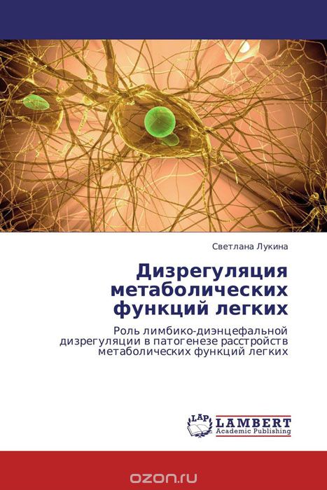 Скачать книгу "Дизрегуляция метаболических функций легких, Светлана Лукина"