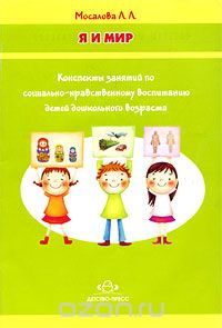 Скачать книгу "Я и мир. Конспекты занятий по социально-нравственному воспитанию детей дошкольного возраста, Л. Л. Мосалова"