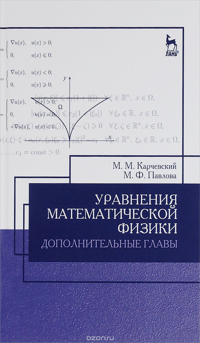 Скачать книгу "Уравнения математической физики. Дополнительные главы. Учебное пособие, М. М. Карчевский, М. Ф. Павлова"