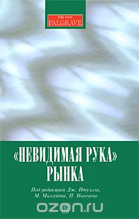 Скачать книгу ""Невидимая рука" рынка, Под редакцией Дж. Итуэлла, М. Милгейта, П. Ньюмена"