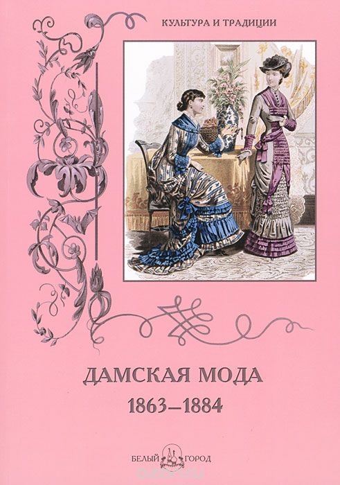 Скачать книгу "Дамская мода. 1863–1884"