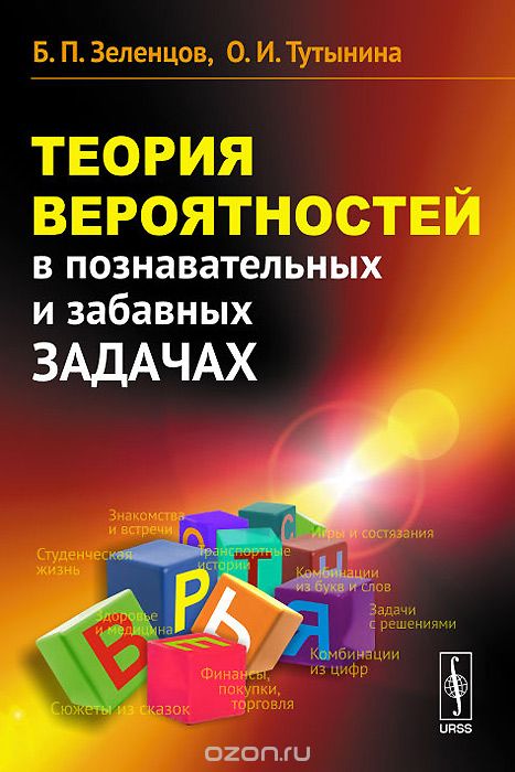 Скачать книгу "Теория вероятностей в познавательных и забавных задачах, Б. П. Зеленцов, О. И. Тутынина"