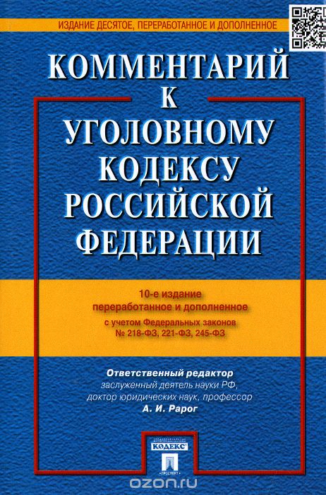 Скачать книгу "Комментарий к Уголовному Кодексу Российской Федерации"