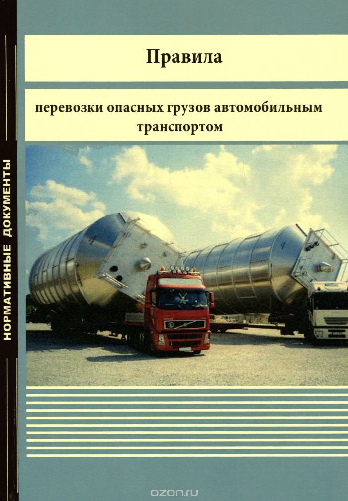 Скачать книгу "Правила перевозки опасных грузов автомобильным транспортом"