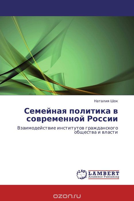 Скачать книгу "Семейная политика в современной России, Наталия Шок"