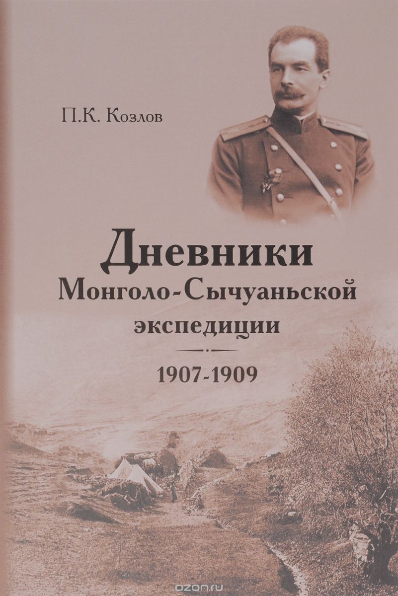 Дневники Монголо-Сычуаньской экспедиции, 1907-1909, П. К. Козлов
