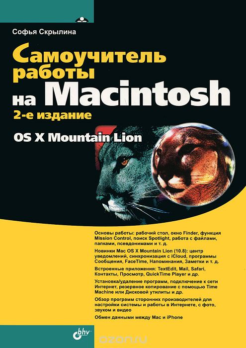 Скачать книгу "Самоучитель работы на Macintosh, Софья Скрылина"