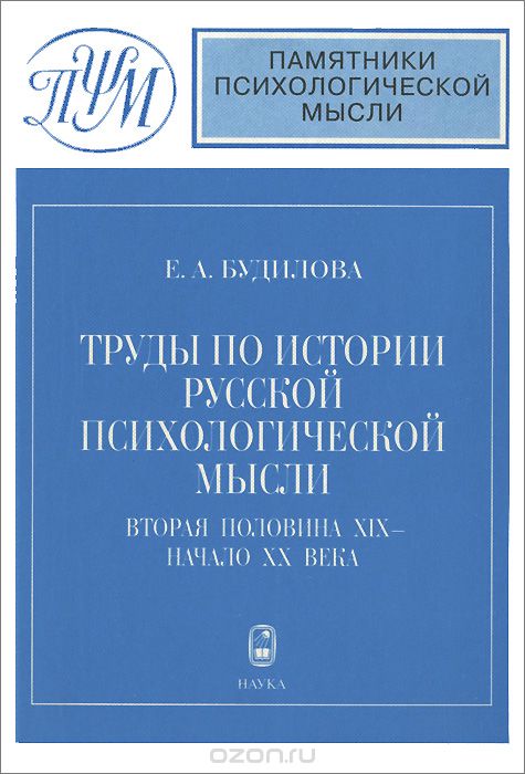 Скачать книгу "Труды по истории психологической мысли. Вторая половина XIX - начало ХХ века, Е. А. Будилова"