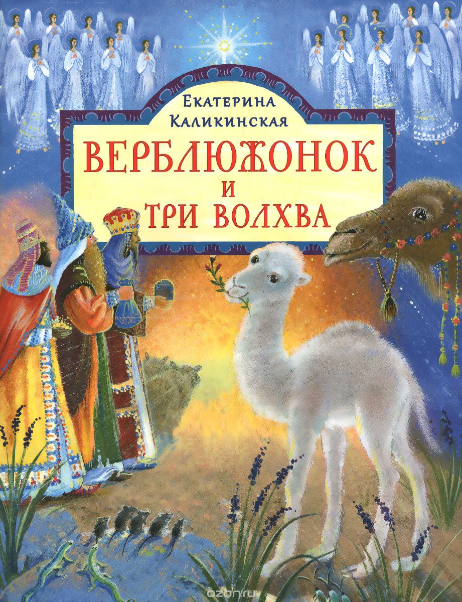 Скачать книгу "Верблюжонок и три волхва, Екатерина Каликинская"