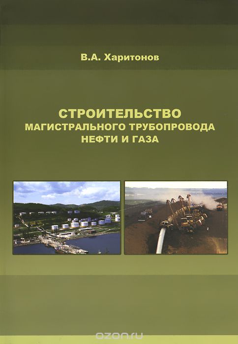 Строительство магистрального трубопровода нефти и газа, В. А. Харитонов