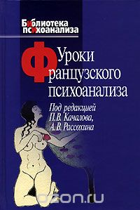Скачать книгу "Уроки французского психоанализа, Под редакцией П. В. Качалова, А. В. Рассохина"