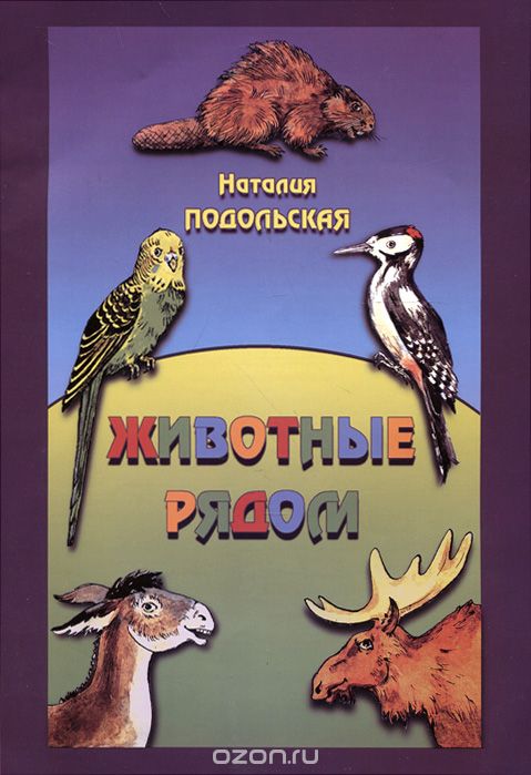 Скачать книгу "Животные рядом, Наталия Подольская"