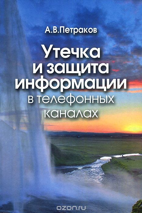 Скачать книгу "Утечка и защита информации в телефонных каналах, А. В. Петраков"