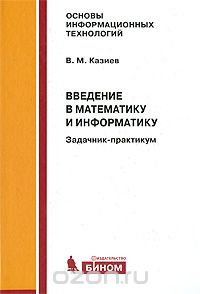 Скачать книгу "Введение в математику и информатику. Задачник-практикум, В. М. Казиев"