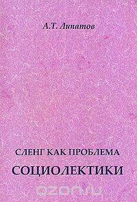 Сленг как проблема социолектики, А. Т. Липатов