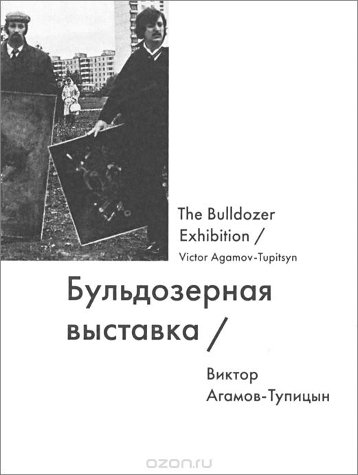 Бульдозерная выставка / The Bulldozer Exhibition, Виктор Агамов-Тупицын