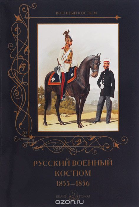 Скачать книгу "Русский военный костюм. 1855-1856, А. Романовский"