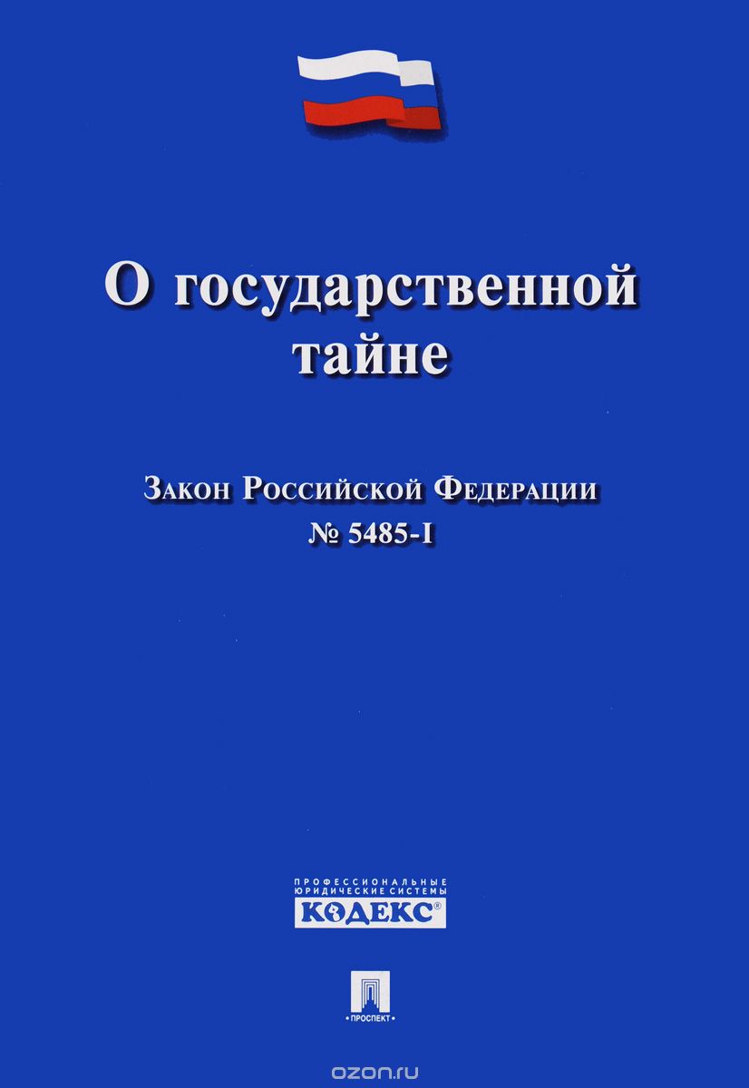 Скачать книгу "Закон Российской Федерации "О государственной тайне""