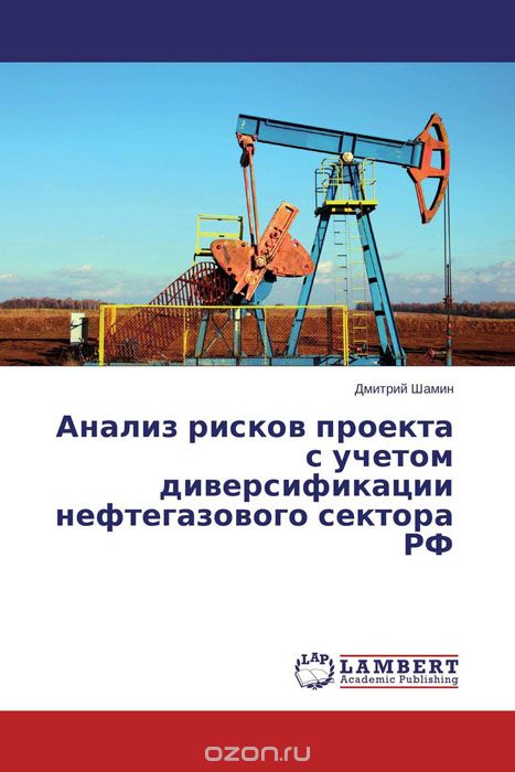 Скачать книгу "Анализ рисков проекта с учетом диверсификации нефтегазового сектора РФ, Дмитрий Шамин"