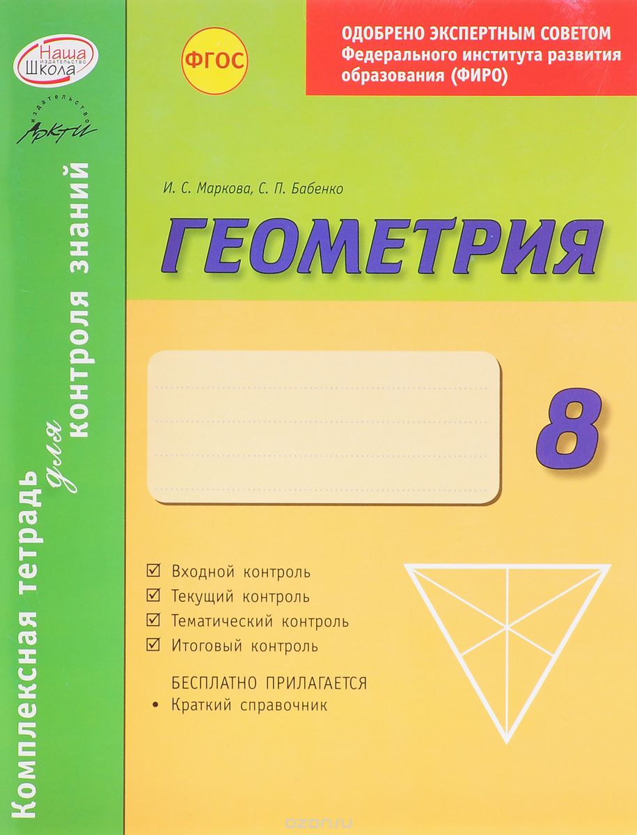 Скачать книгу "Геометрия. 8 класс. Комплексная тетрадь для контроля знаний, И. С. Маркова, С. П. Бабенко"