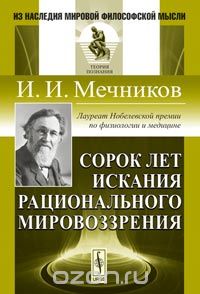 Скачать книгу "Сорок лет искания рационального мировоззрения, И. И. Мечников"