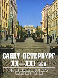 Скачать книгу "Санкт-Петербург. ХХ-ХХI век. Что? Где? Когда?"