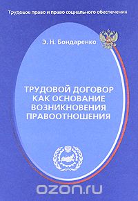 Скачать книгу "Трудовой договор как основание возникновения правоотношения, Э. Н. Бондаренко"