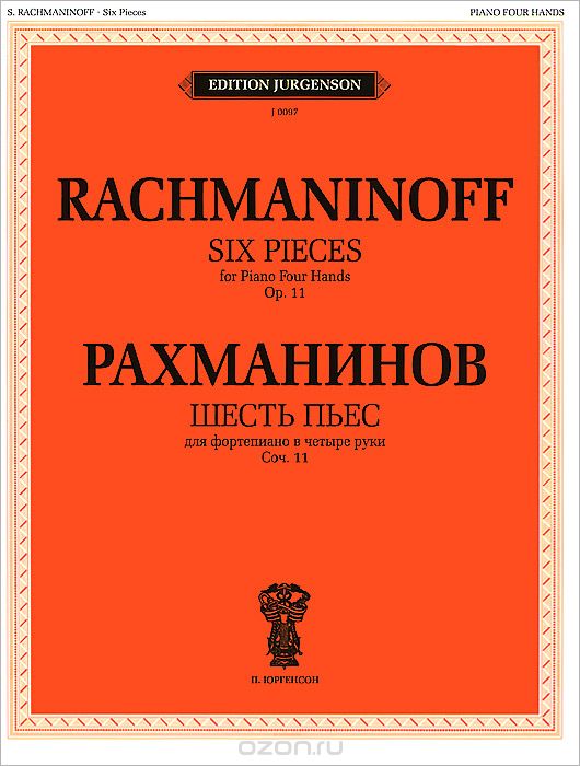 Скачать книгу "Рахманинов. Шесть пьес для фортепиано в 4 руки. Сочинение 11, С. В. Рахманинов"