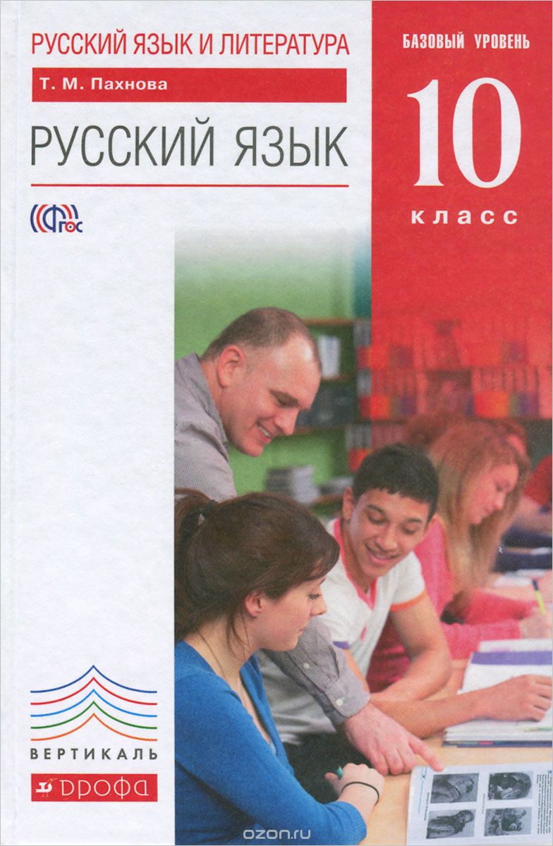 Скачать книгу "Русский язык и литература. Русский язык. 10 класс. Базовый уровень. Учебник, Т. М. Пахнова"