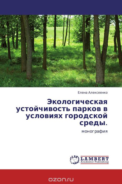 Экологическая устойчивость парков в условиях городской среды., Елена Алексеенко