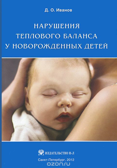 Скачать книгу "Нарушения теплового баланса у новорожденных детей, Д. О. Иванов"