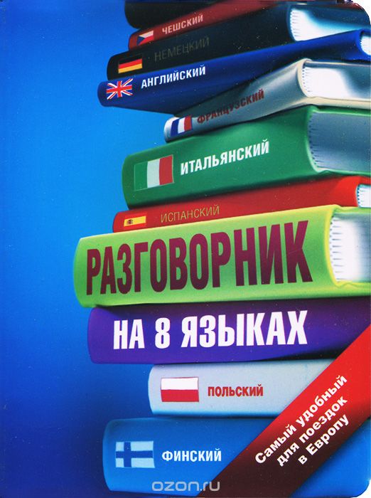 Скачать книгу "Разговорник на 8 языках. Английский, немецкий, французский, итальянский, испанский, польский, финский, чешский"