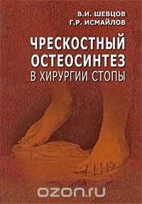 Скачать книгу "Чрескостный остеосинтез в хирургии стопы, В. И. Шевцов, Г. Р. Исмайлов"
