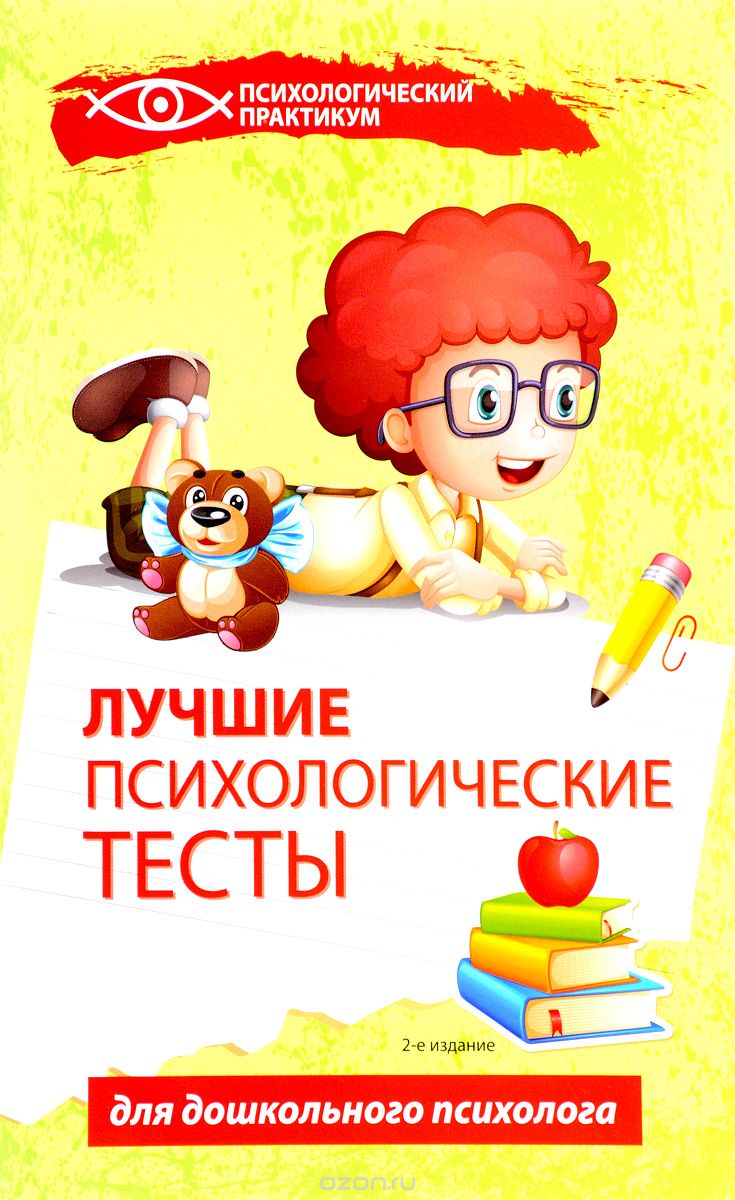 Скачать книгу "Лучшие психологические тесты для дошкольного психолога, Г. И. Колесникова"