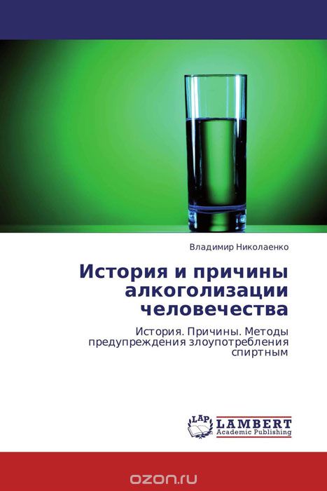 История и причины алкоголизации человечества, Владимир Николаенко