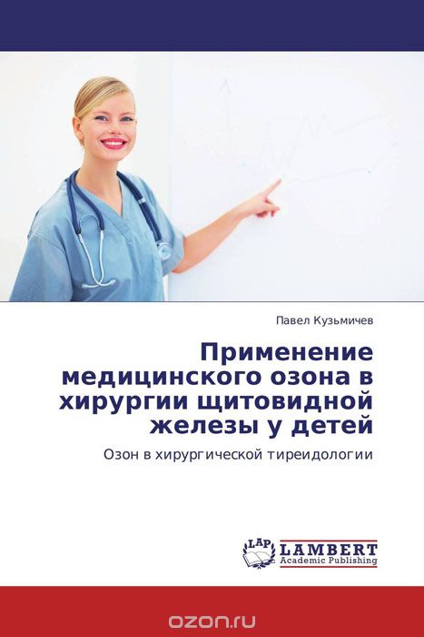 Применение медицинского озона в хирургии щитовидной железы у детей, Павел Кузьмичев