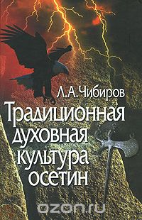 Скачать книгу "Традиционная духовная культура осетин, Л. А. Чибиров"