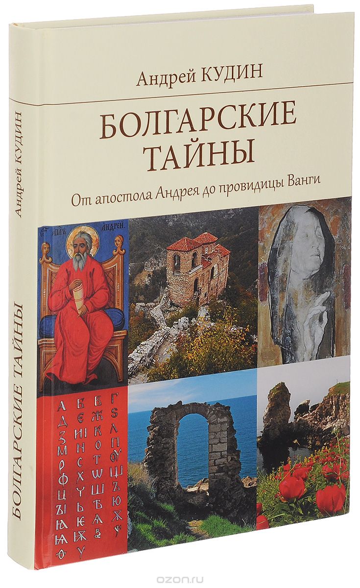 Скачать книгу "Болгарские тайны. От апостола Андрея до провидицы Ванги, Андрей Кудин"