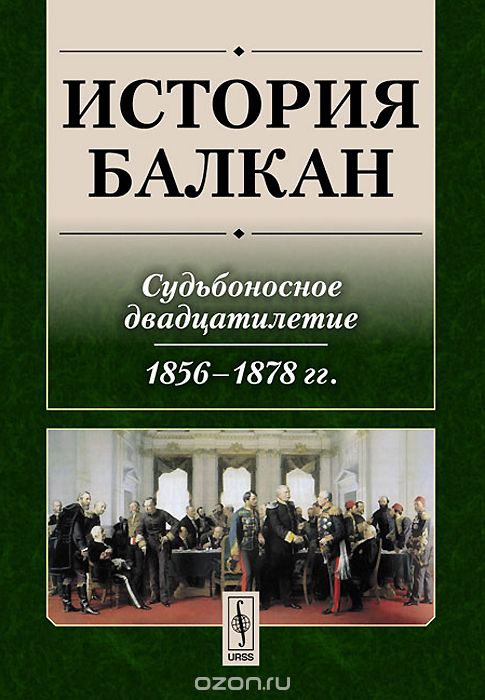 Скачать книгу "История Балкан. Судьбоносное двадцатилетие. 1856-1878 гг."