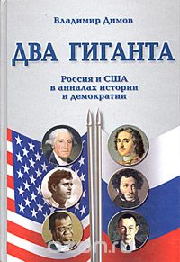 Скачать книгу "Два гиганта. Россия и США в анналах истории и демократии, Владимир Димов"