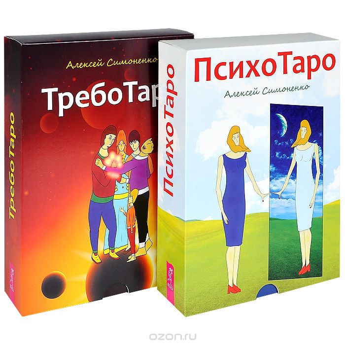 Скачать книгу "ТребоТаро. ПсихоТаро (комплект из 2 книг + 2 колоды карт), Алексей Симоненко"