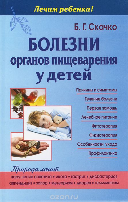 Скачать книгу "Болезни органов пищеварения у детей, Б. Г. Скачко"