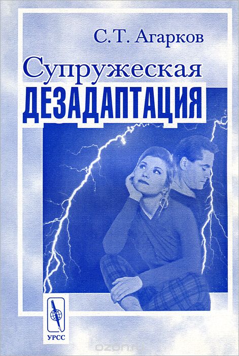 Скачать книгу "Супружеская дезадаптация, С. Т. Агарков"