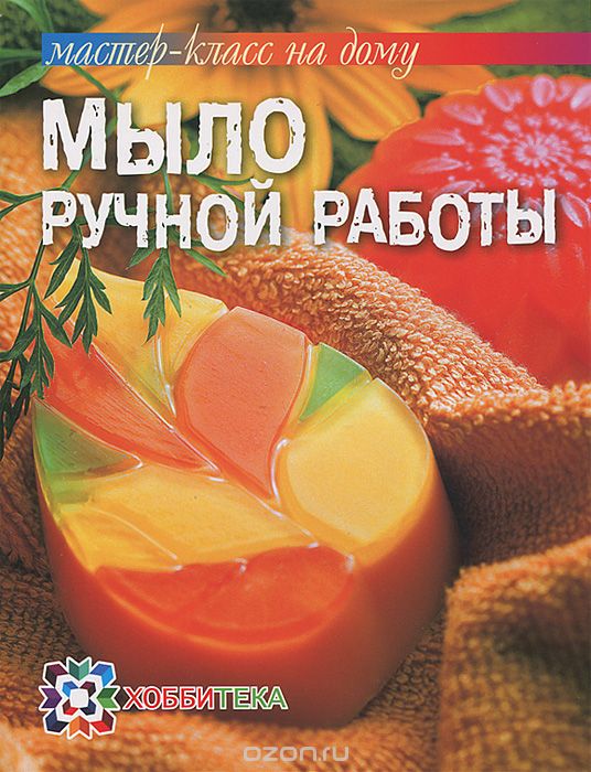 Скачать книгу "Мыло ручной работы, В. В. Корнилова, О. В. Смирнова"