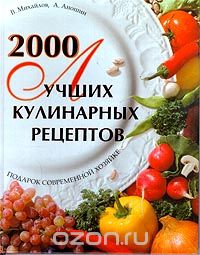 Скачать книгу "2000 лучших кулинарных рецептов, В. Михайлов, А. Аношин"