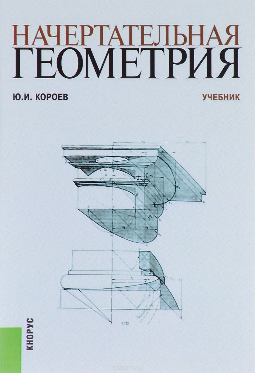 Скачать книгу "Начертательная геометрия. Учебник, Ю. И. Короев"
