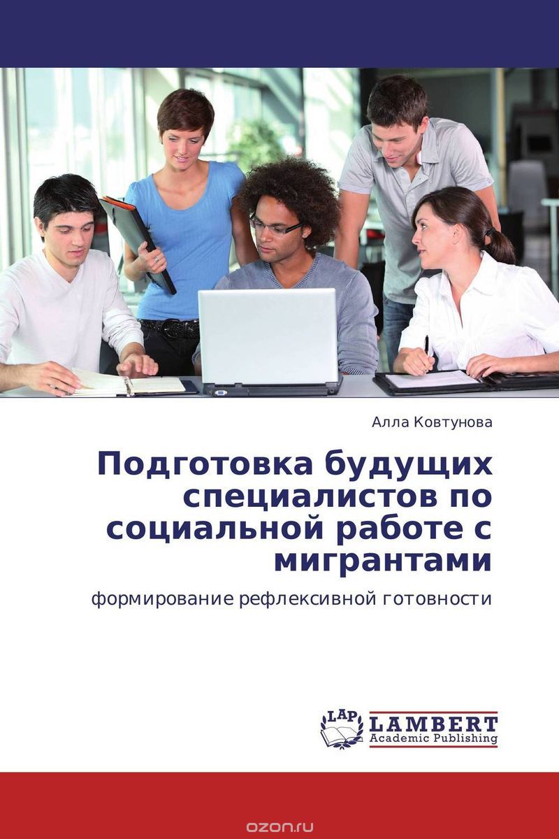 Скачать книгу "Подготовка будущих специалистов по социальной работе с мигрантами, Алла Ковтунова"