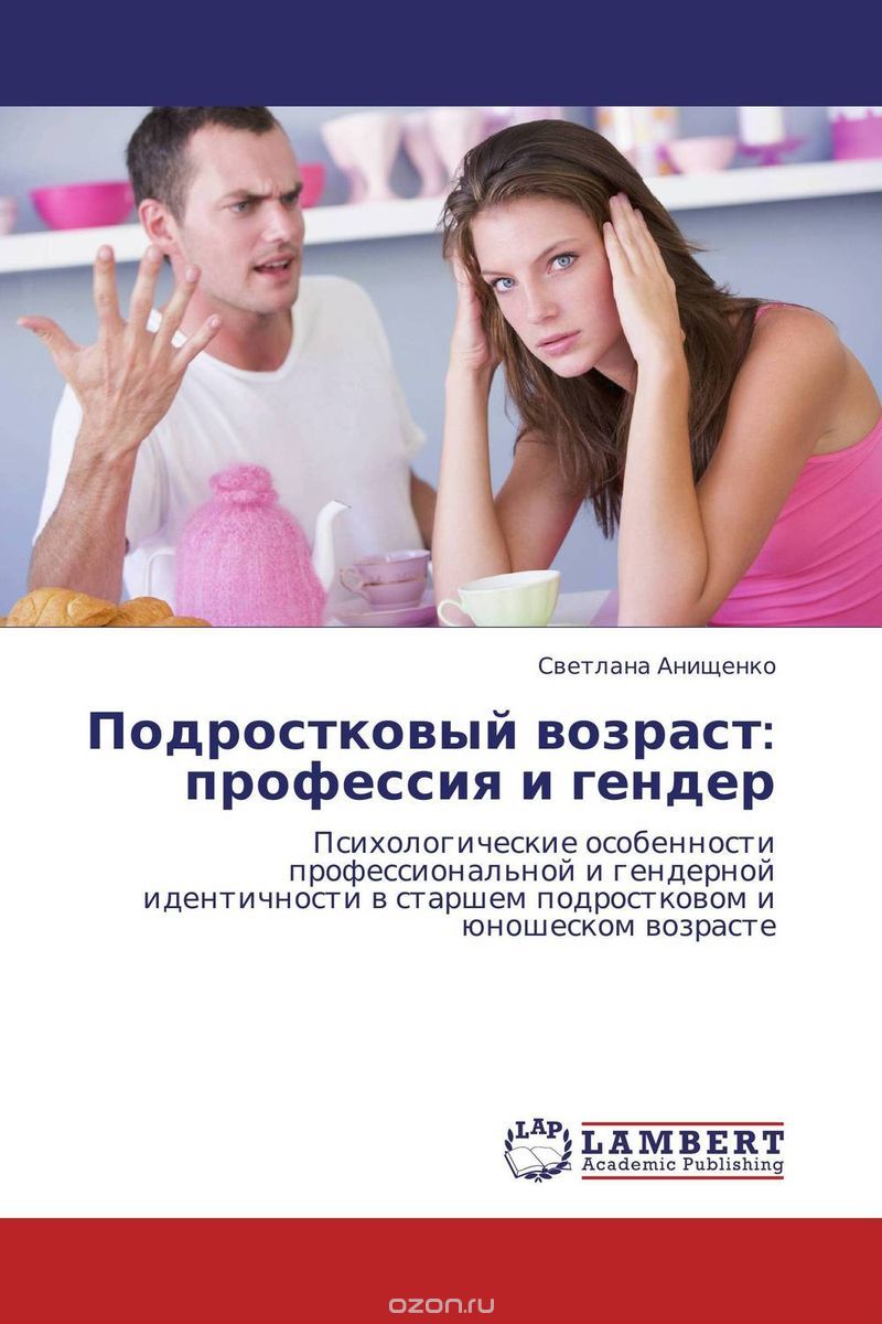 Скачать книгу "Подростковый возраст: профессия и гендер, Светлана Анищенко"