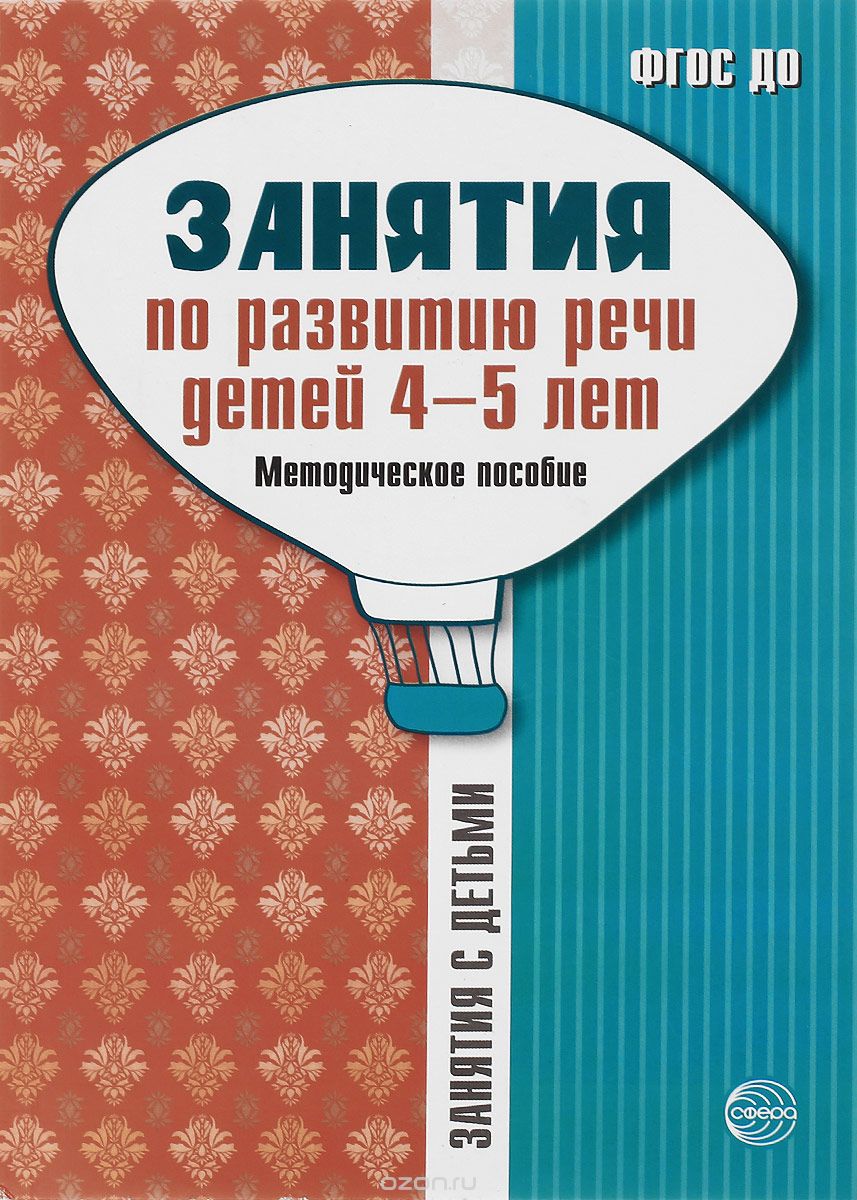 Скачать книгу "Занятия по развитию речи детей 4-5 лет, О. Е. Громова, Г. Н. Соломатина, А. Ю. Кабушко"